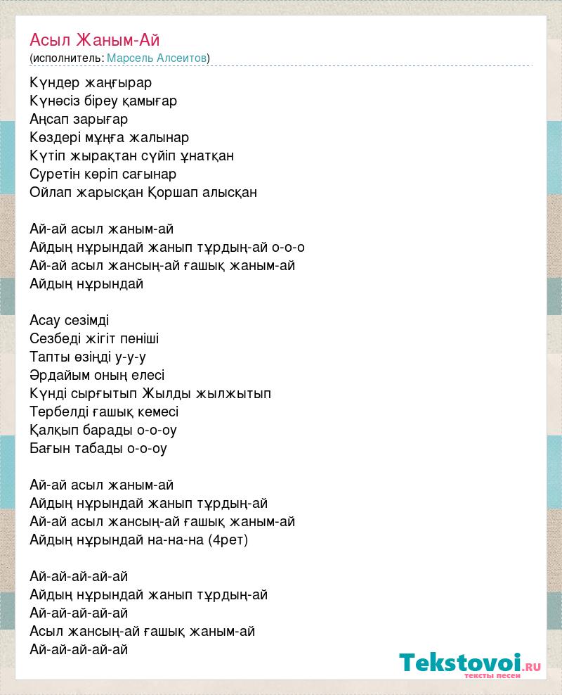 Казахская песня люблю тебе. Текст песни жаным. Текст песни ай ай. Казахские песни текст. Текст жаным ай.