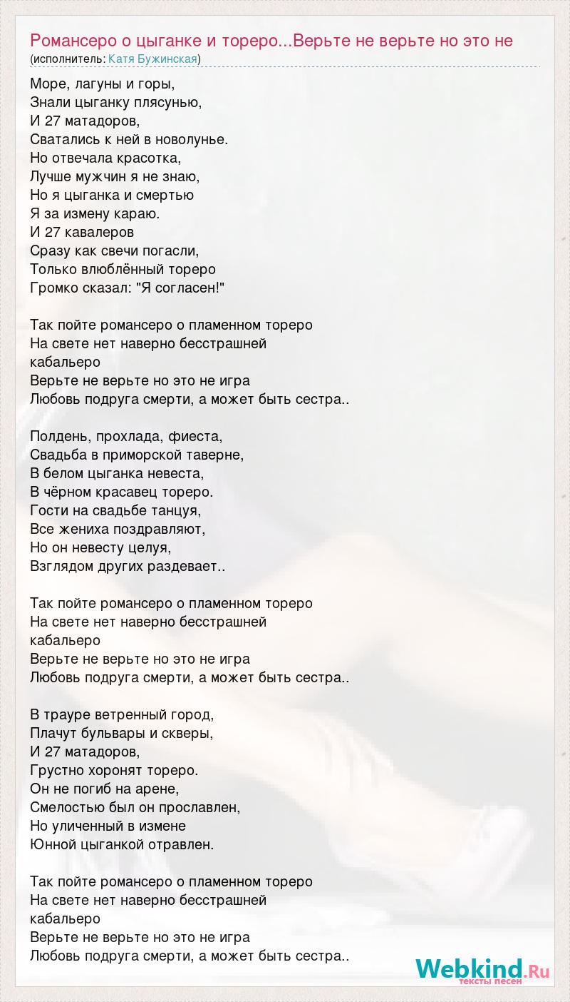 Текст песни Романсеро о цыганке и тореро...Верьте не верьте но это не игра  Любовь по, слова песни