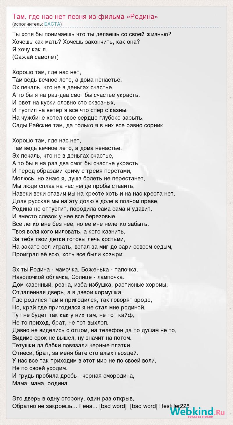 Текст песни Там, где нас нет песня из фильма «Родина», слова песни