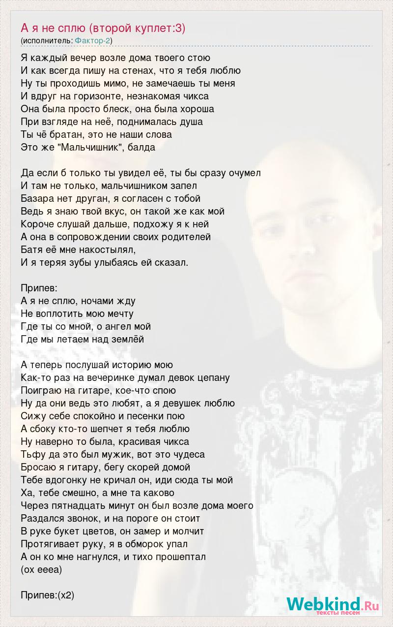 Текст песни А я не сплю (второй куплет:3), слова песни