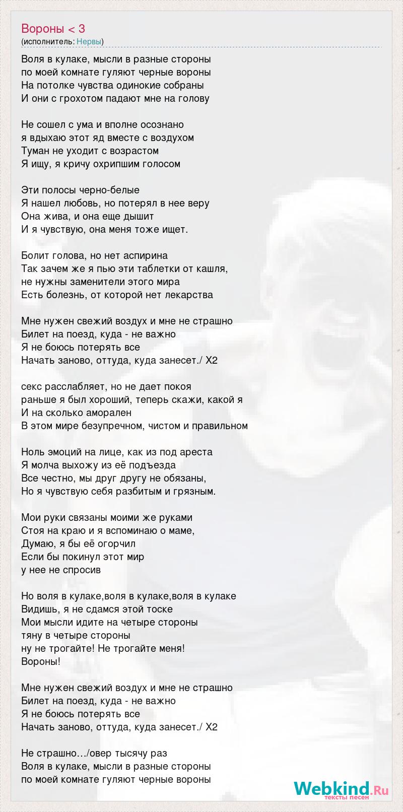 Песня на воле текст. Слова песни черные вороны. Текст песни вороны. Слова из песни вороны. Песня по моей комнате гуляют черные вороны.