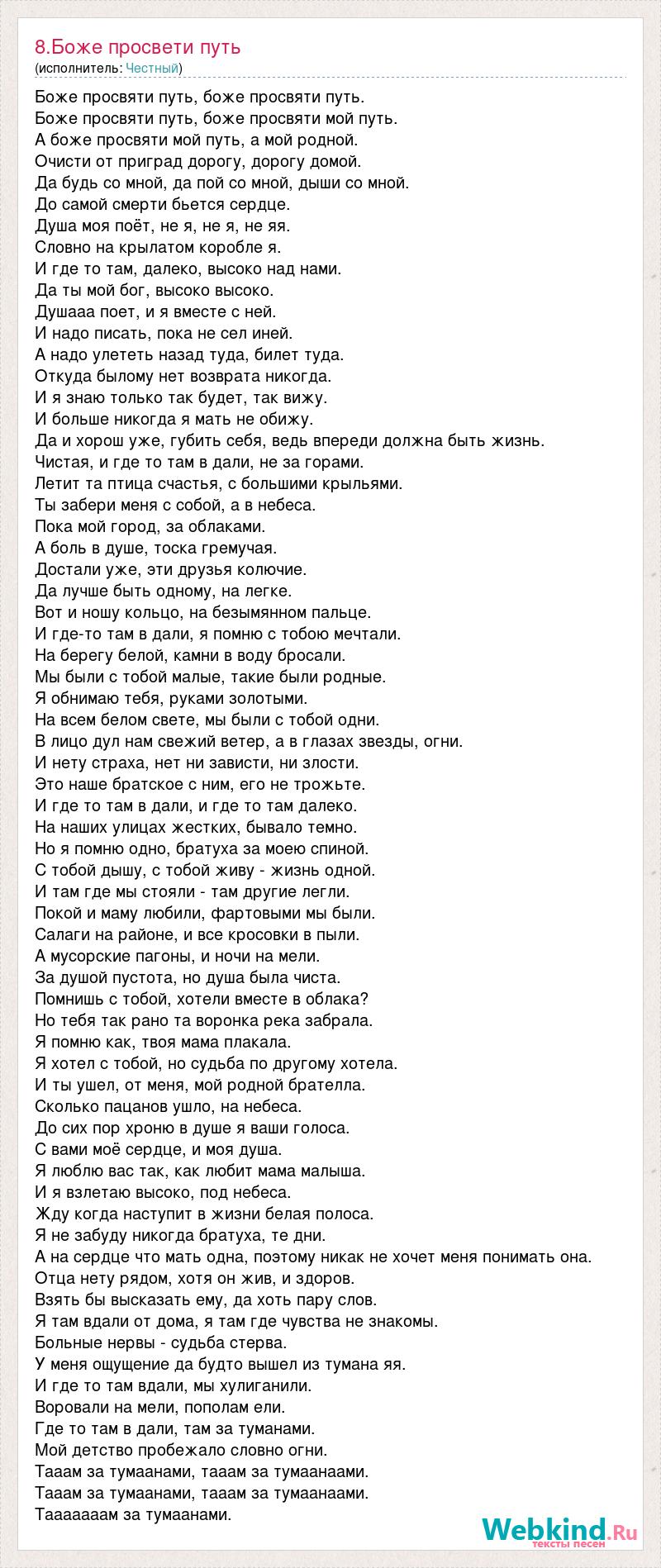 Текст песни 8.Боже просвети путь, слова песни