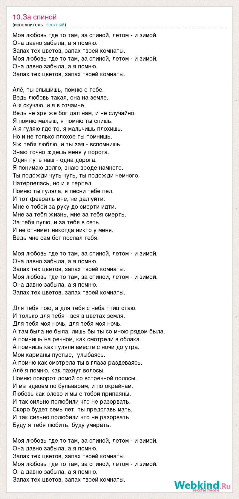 Текст песни 10.За спиной, слова песни
