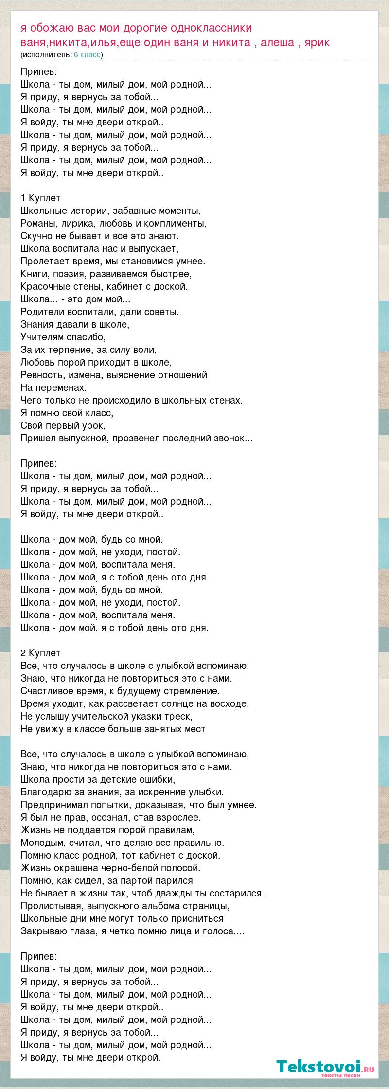 Текст песни Я обожаю вас мои дорогие одноклассники ваня,никита,илья,еще  один ваня и, слова песни