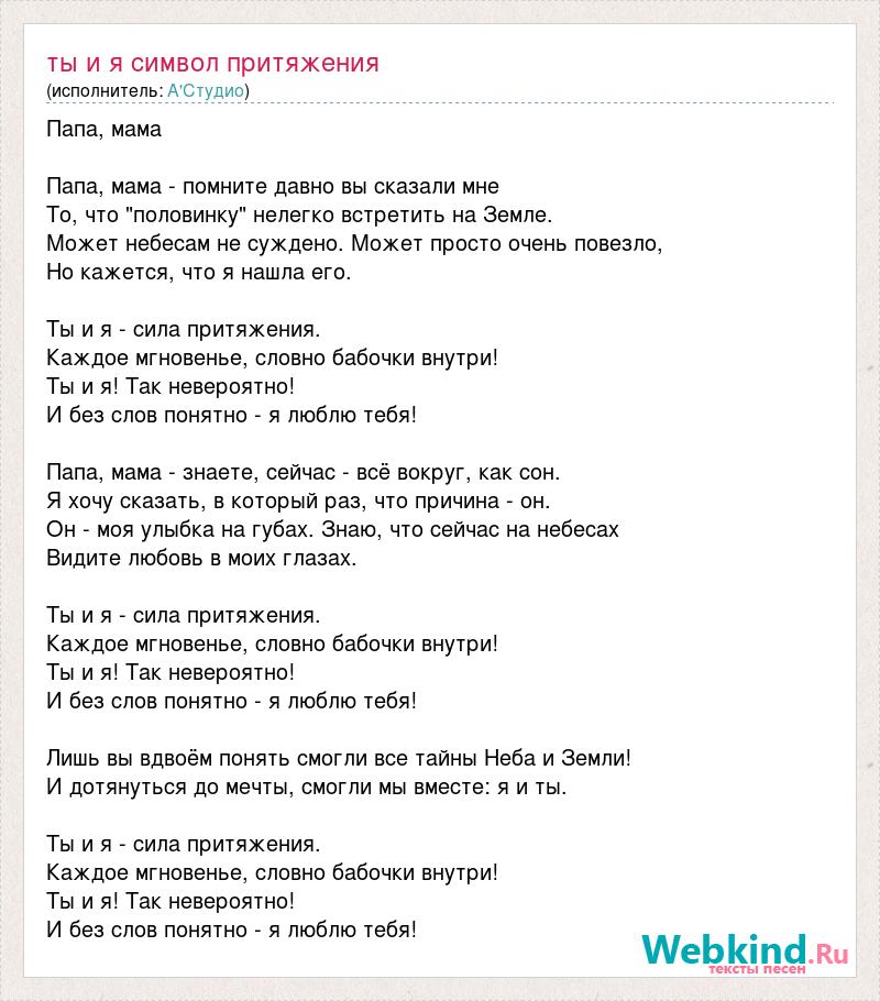 Сила притяжения слов. Ты и я а’студио текст. А студио ты и я текст. Ты и я сила притяжения текст. Текст песни а студио.