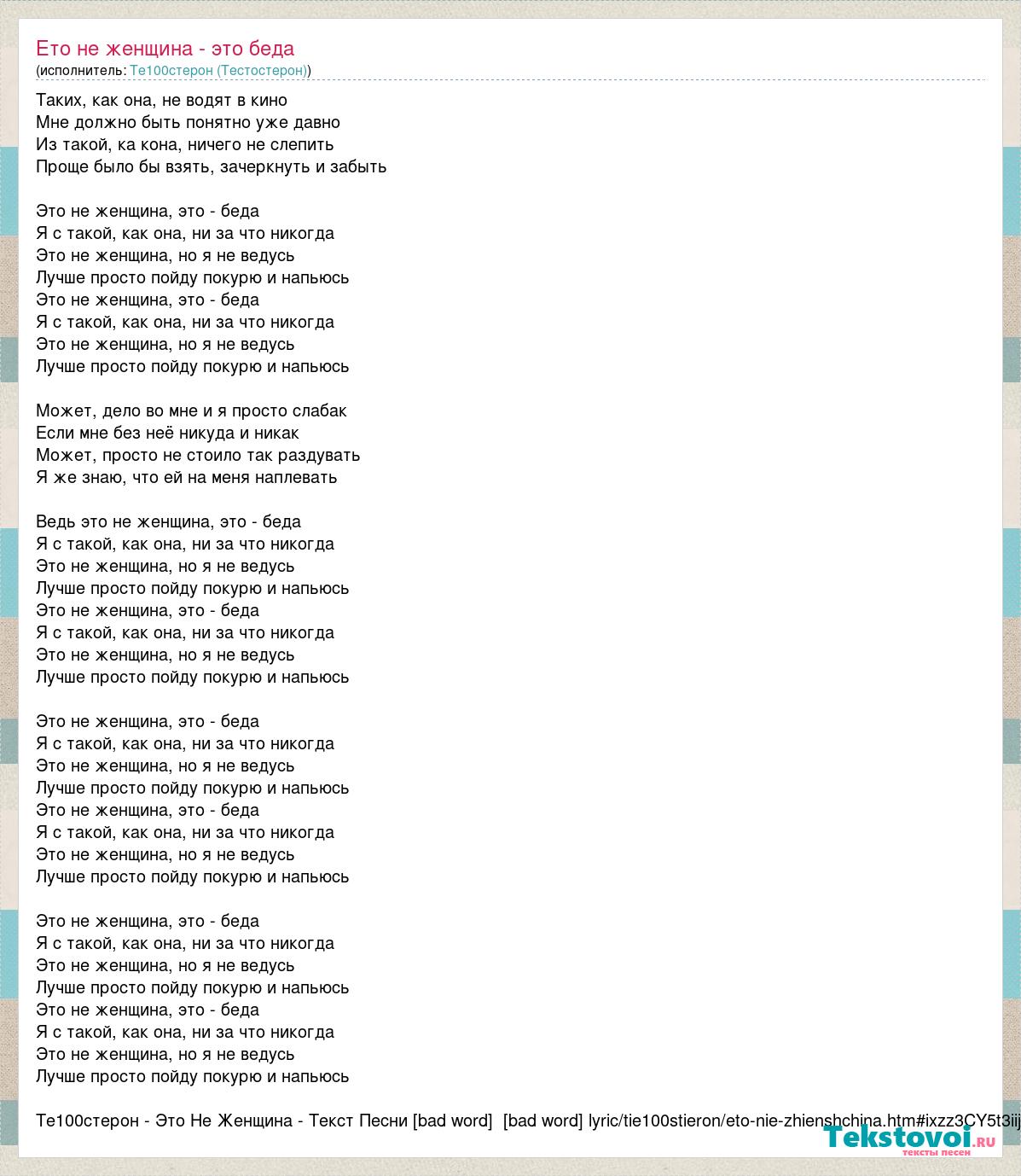 Текст песни Ето не женщина это беда, слова песни