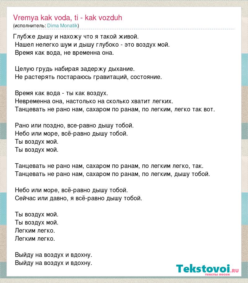 Песня время над нами куражится. Дышу тобой текст. Песня дышу тобой текст. Монатик сильно текст. Текст MONATIK.