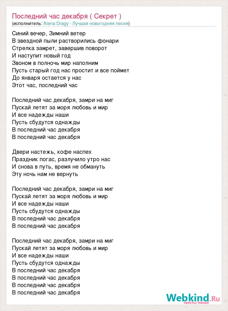 Последний час декабря текст. Текст песни последний час декабря. Секрет последний час декабря текст песни. Последний час декабря песня текст.