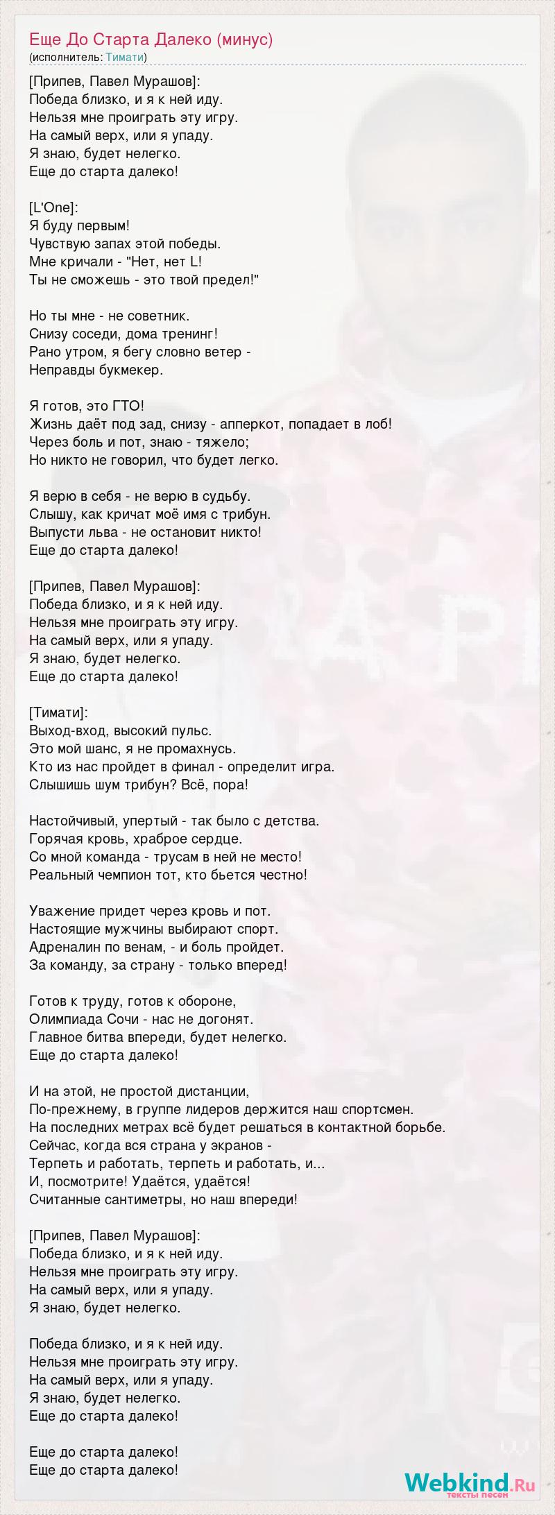 Текст песни Еще До Старта Далеко (минус), слова песни