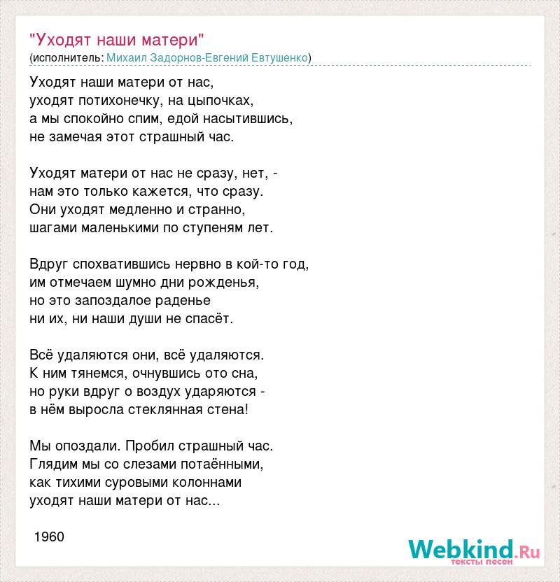 Ярмак тексты песен. Уходят наши матери от нас Евтушенко. Уходят мамы Евтушенко. Текст песни мама не уходи. Евтушенко уходят наши матери от нас отзывы.