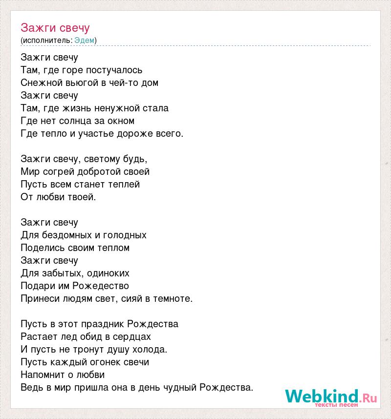 Зажал песня. Зажгите свечи текст.