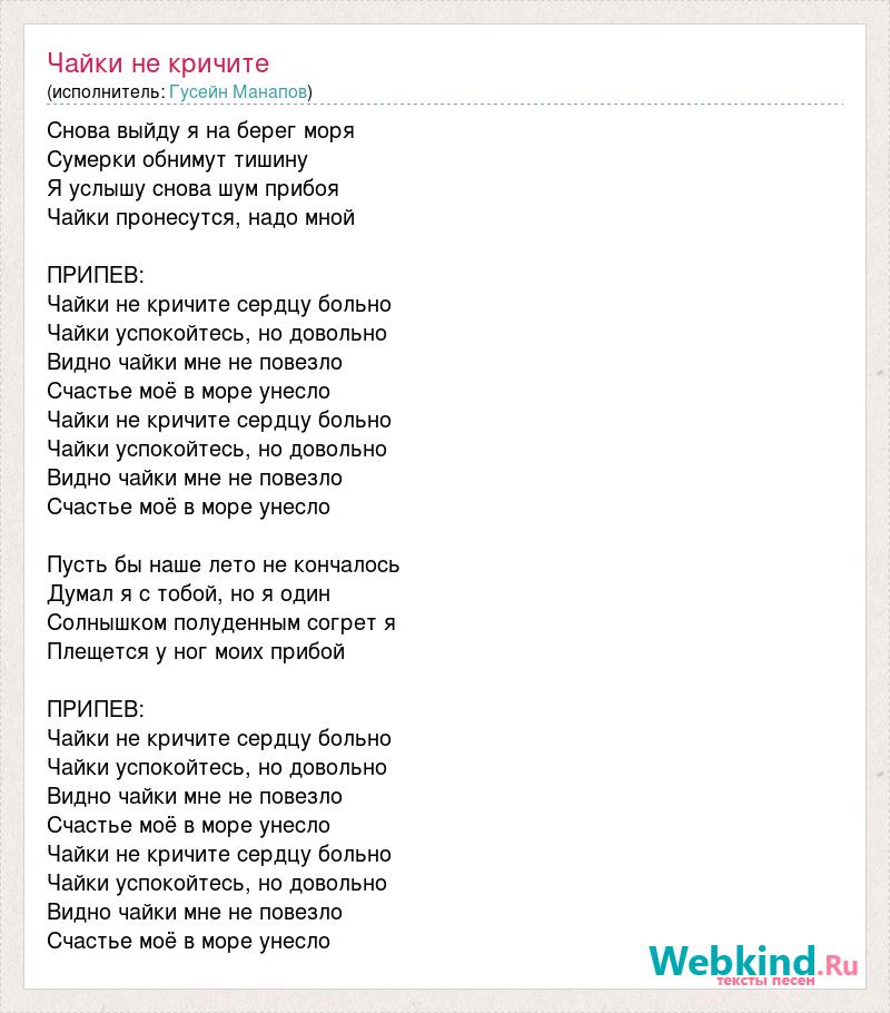 Песня чайки. Слова песни Чайки. Текст песни Чайка. Чайки песня текст. Чайка песня текст.