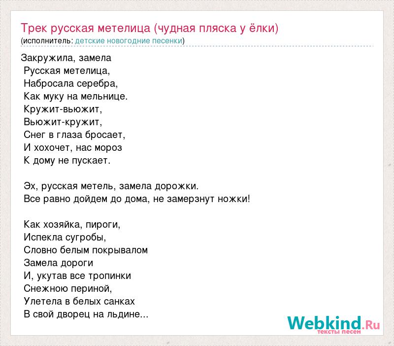 Видео трек песни. Текст песни Метелица. Новогодняя Метелица песня текст. Песня русская Метелица. Песня Метелица слова.