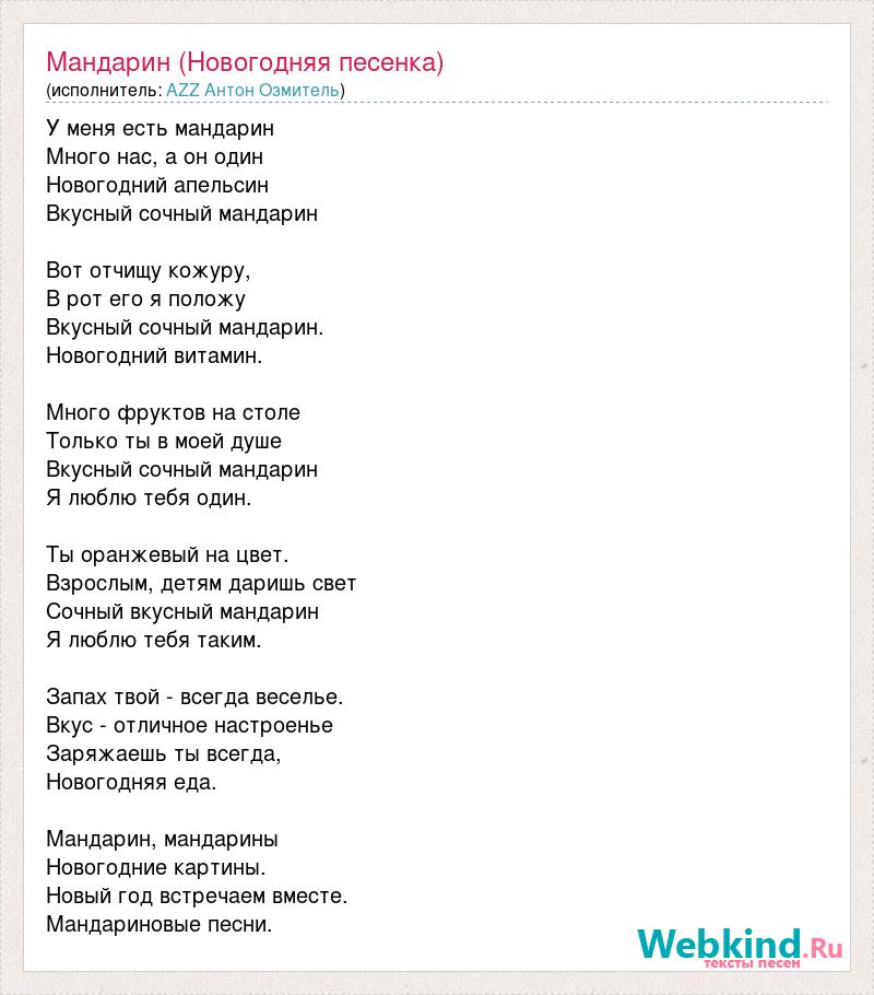 Текст песни с новым годом королев. Песня про мандарины текст. Мандариновое солнце песня текст. Мандаринка слова текст песни. Новогодняя песня для взрослых.