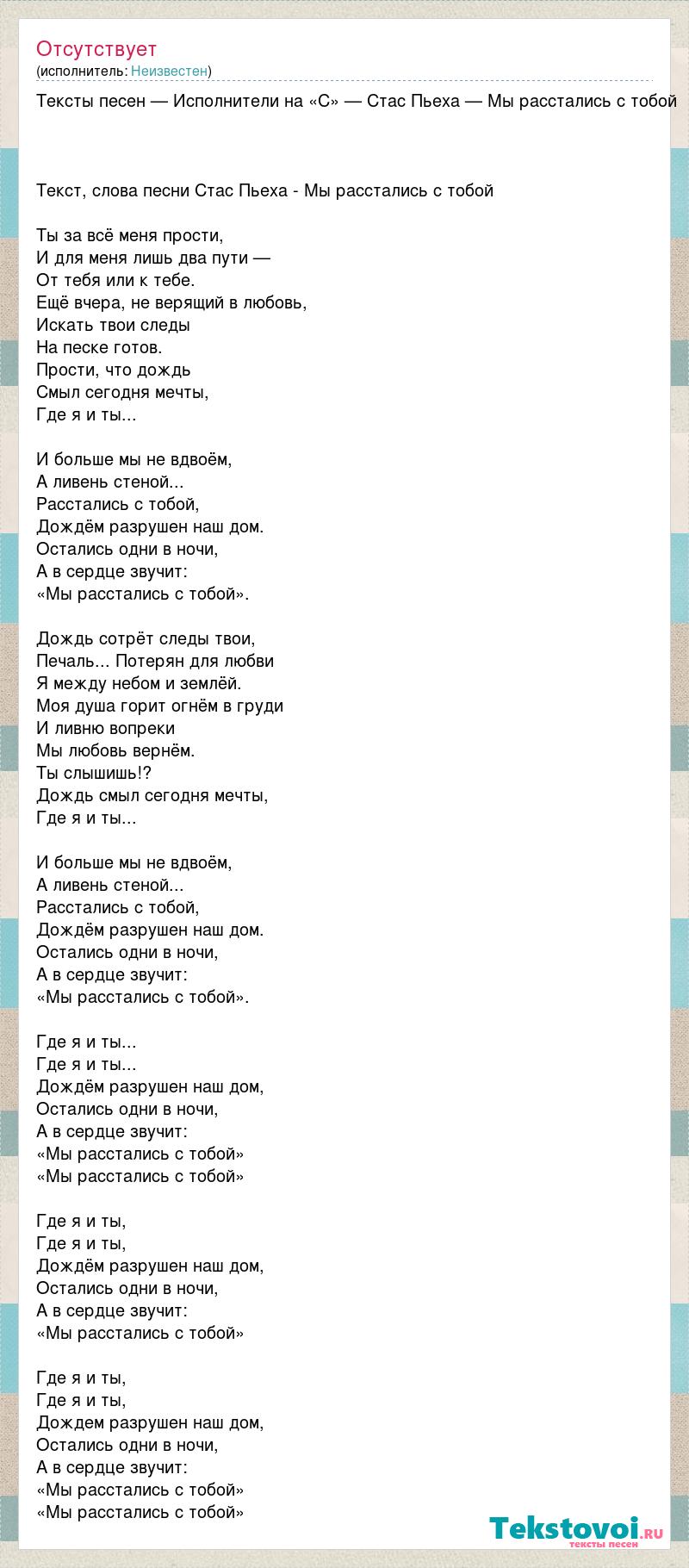 Текст песни Тексты песен — Исполнители на «С» — Стас Пьеха — Мы расстались  с тобой, слова песни