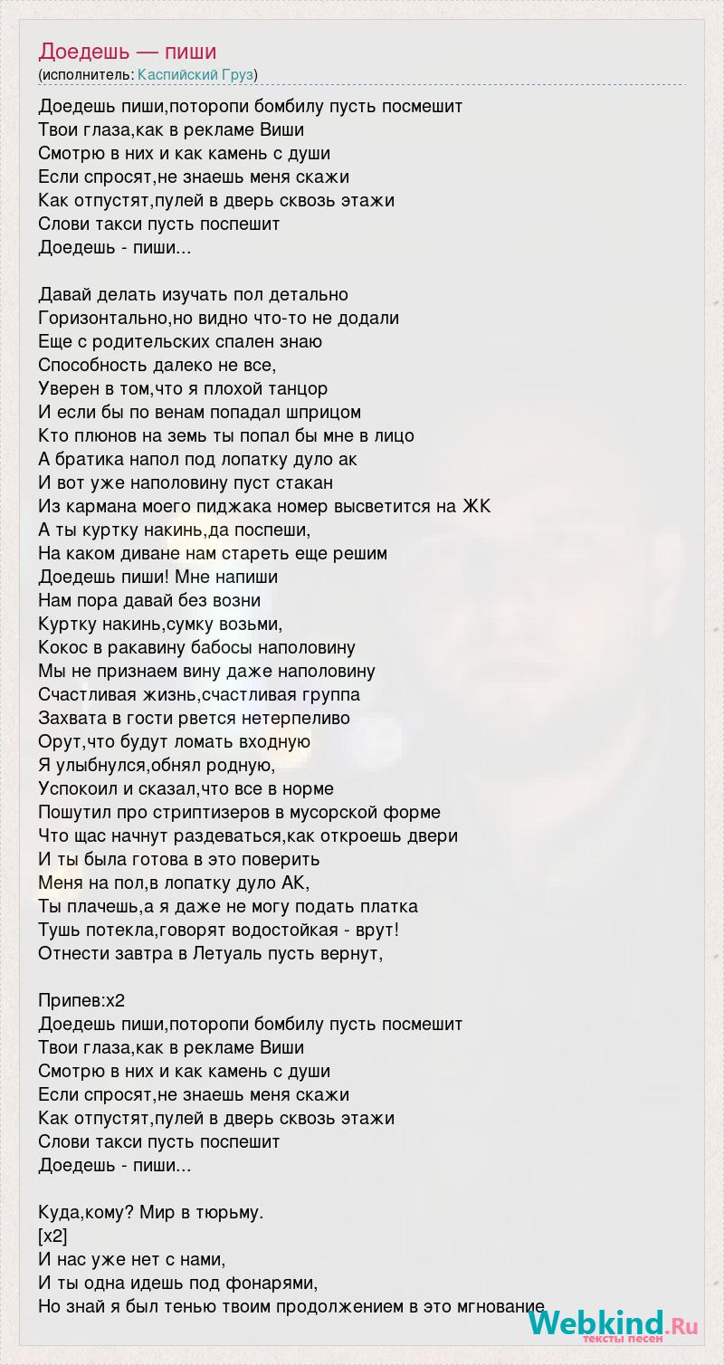 Текст песни Доедешь — пиши, слова песни