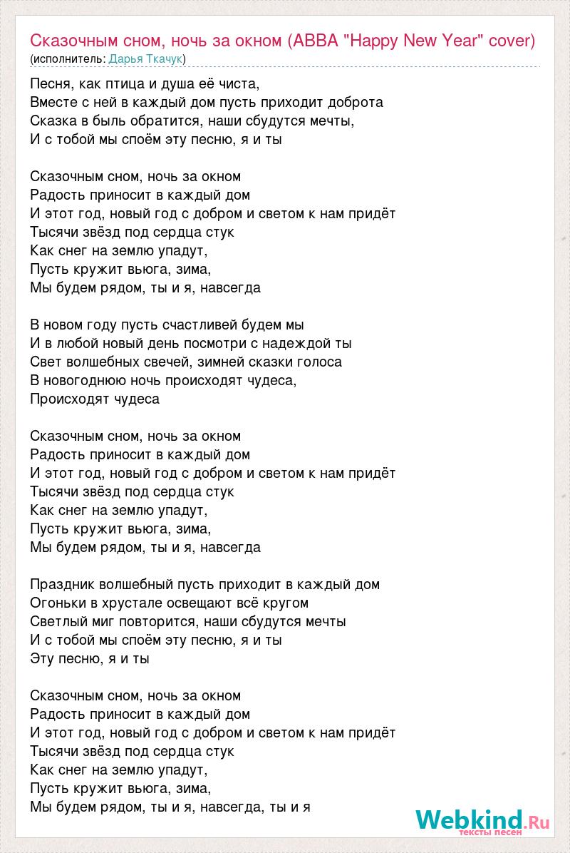 Песня как в сказке придет новый. Песня Новогодняя сказка текст. В гости пришел новый год песня. Слова песни Авва Happy New year.