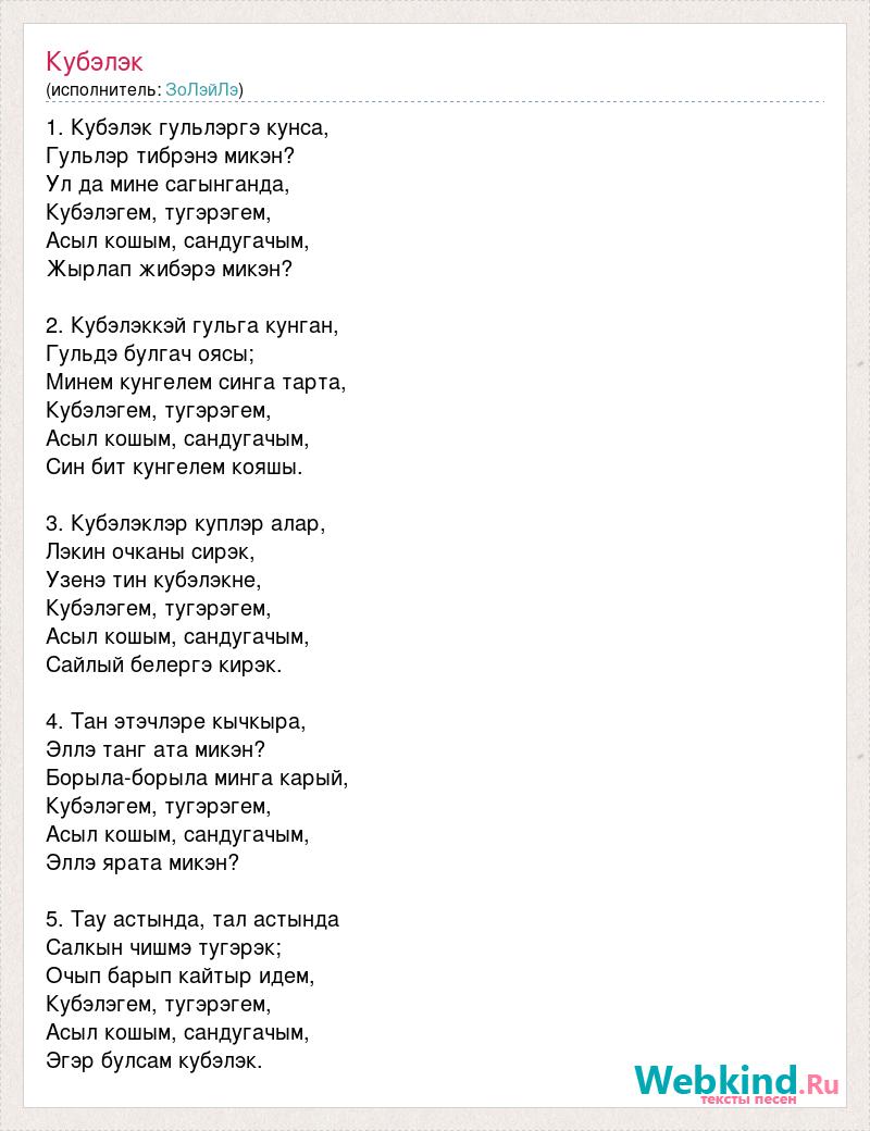 Кубэлэк текст. Кубэлэк слова. Кубэлэк песня слова. Текст песни кубэлэк кубэлэк. Кубэлэк песня на татарском.