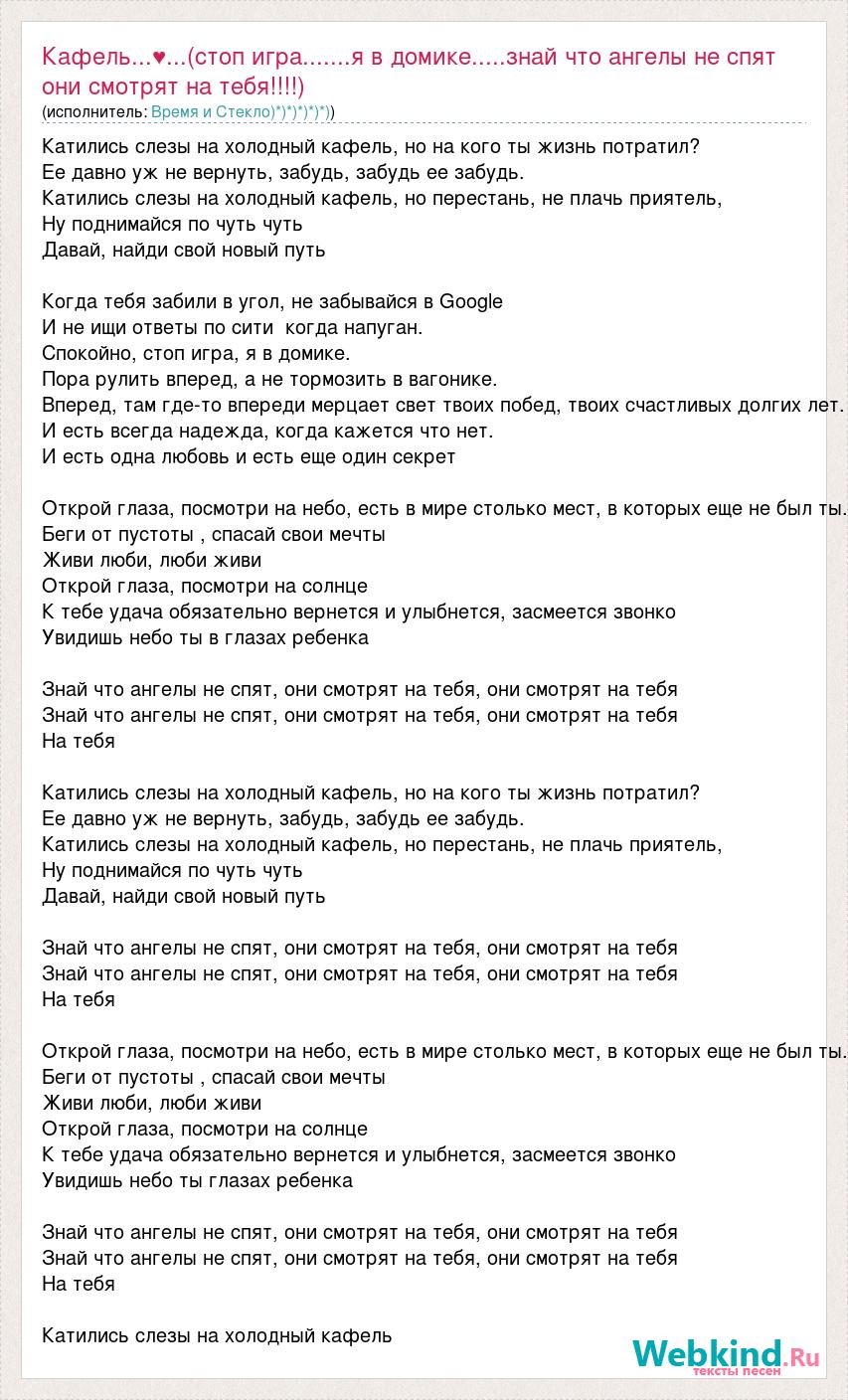 Текст песни Кафель...♥...(стоп игра.......я в домике.....знай что ангелы не  спят они смот, слова песни