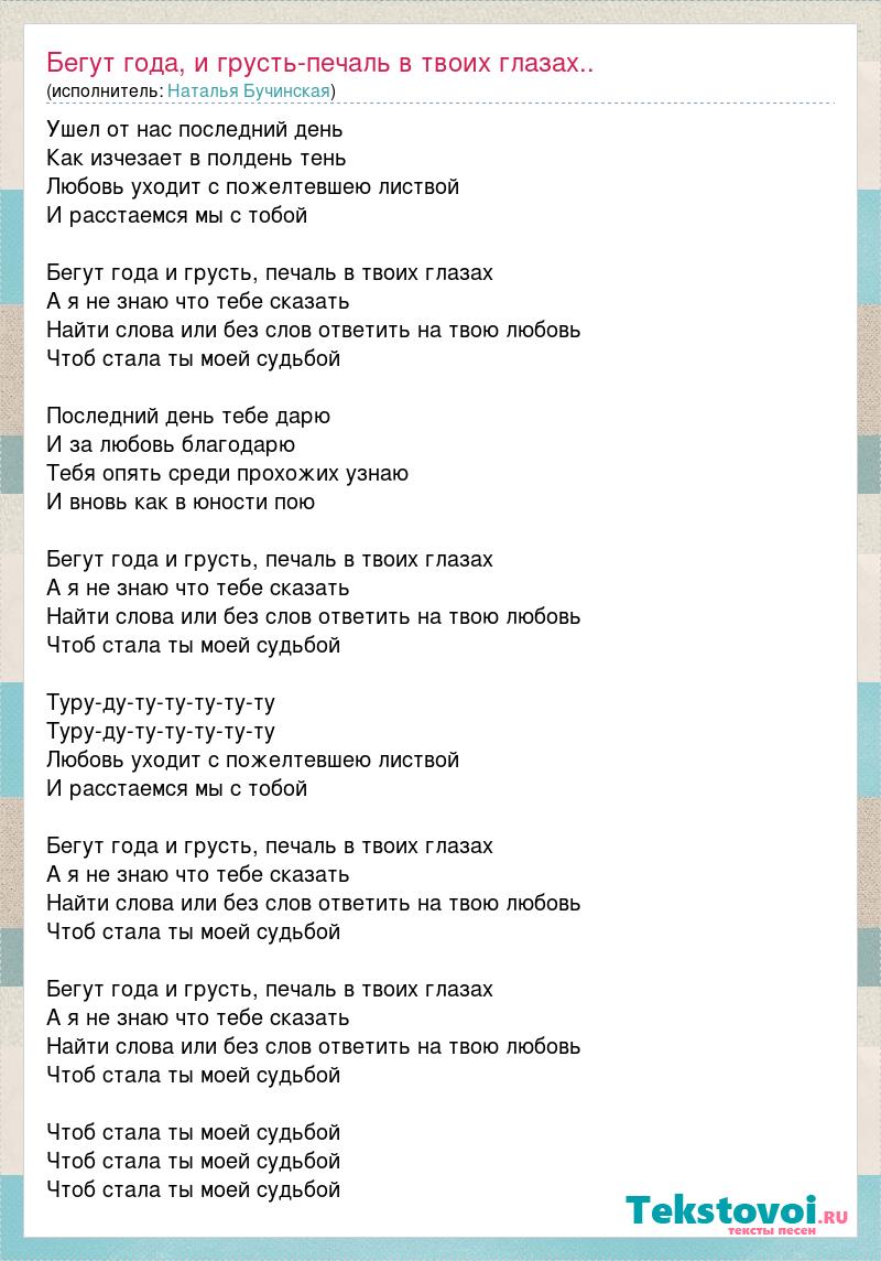 Бежит печаль в твои глаза. Бегут года песня. Бегут года слова. Бегут года текст. Песня бегут года текст песни.