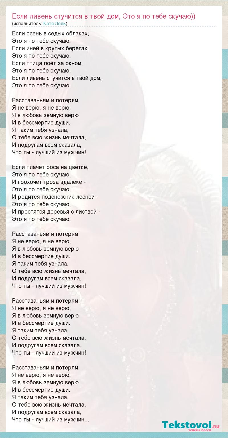 Текст песни Если ливень стучится в твой дом, Это я по тебе скучаю)), слова  песни