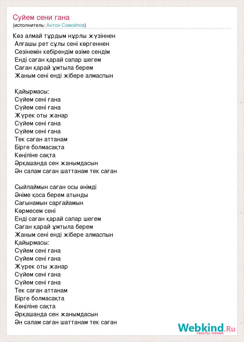 Текст песни сени суйем на казахском