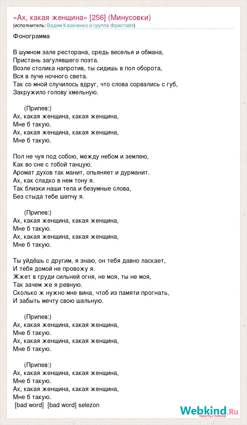 Текст песни "Ах, какая женщина" 12 Минусовки, слова песни. 