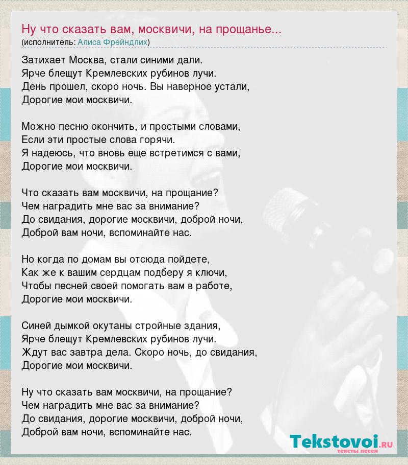 Песня на прощание на свидание. Текст песни москвичи. Дорогие Мои москвичи текст песни. Слова песни ну что сказать вам москвичи на прощанье. Песня москвичи текст.