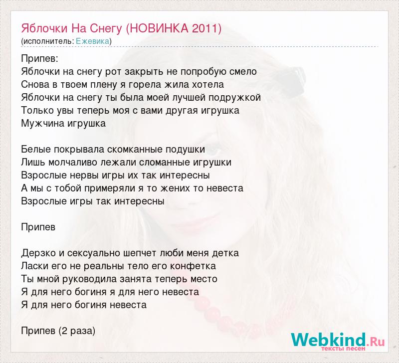 Свадебные припевы. Яблочко песня текст. Бьянка на снегу текст. Бьянка на снегу текст песни. Бьянка снежинки текст.