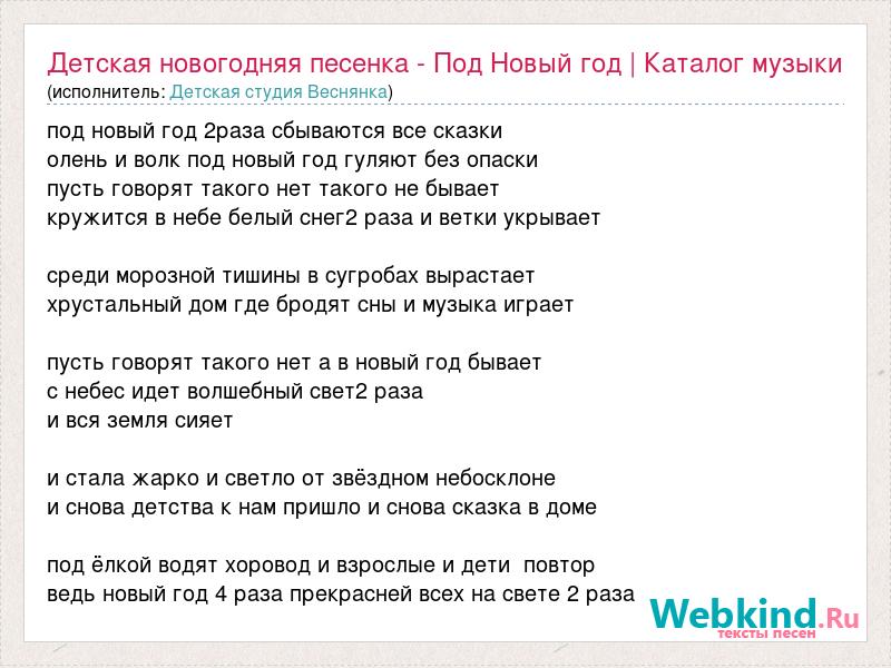 На пороге новый год детская песня текст