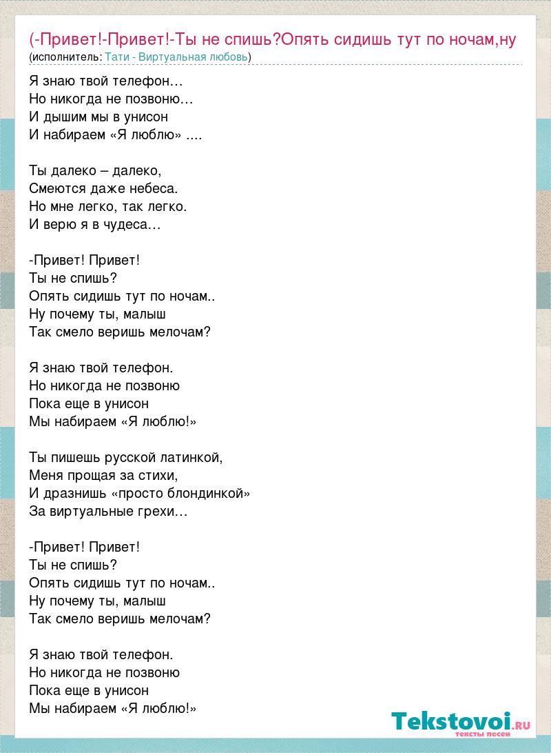 Текст песни (-Привет!-Привет!-Ты не спишь?Опять сидишь тут по ночам,ну  почему ты,малыш, слова песни