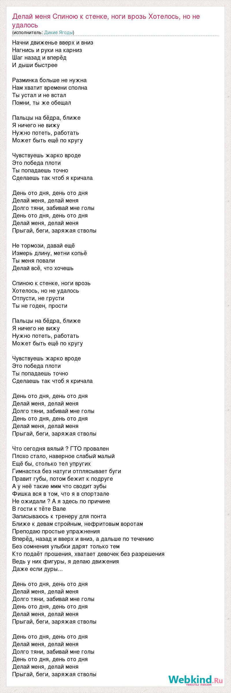 Текст песни Делай меня Спиною к стенке, ноги врозь Хотелось, но не удалось  Отпуст, слова песни