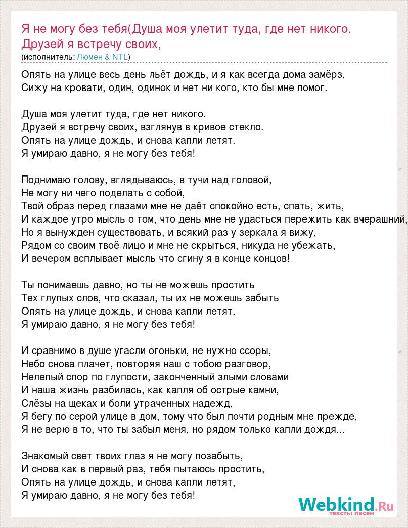 Текст песни Я не могу без тебя(Душа моя улетит туда, где нет никого. Друзей  я встре, слова песни