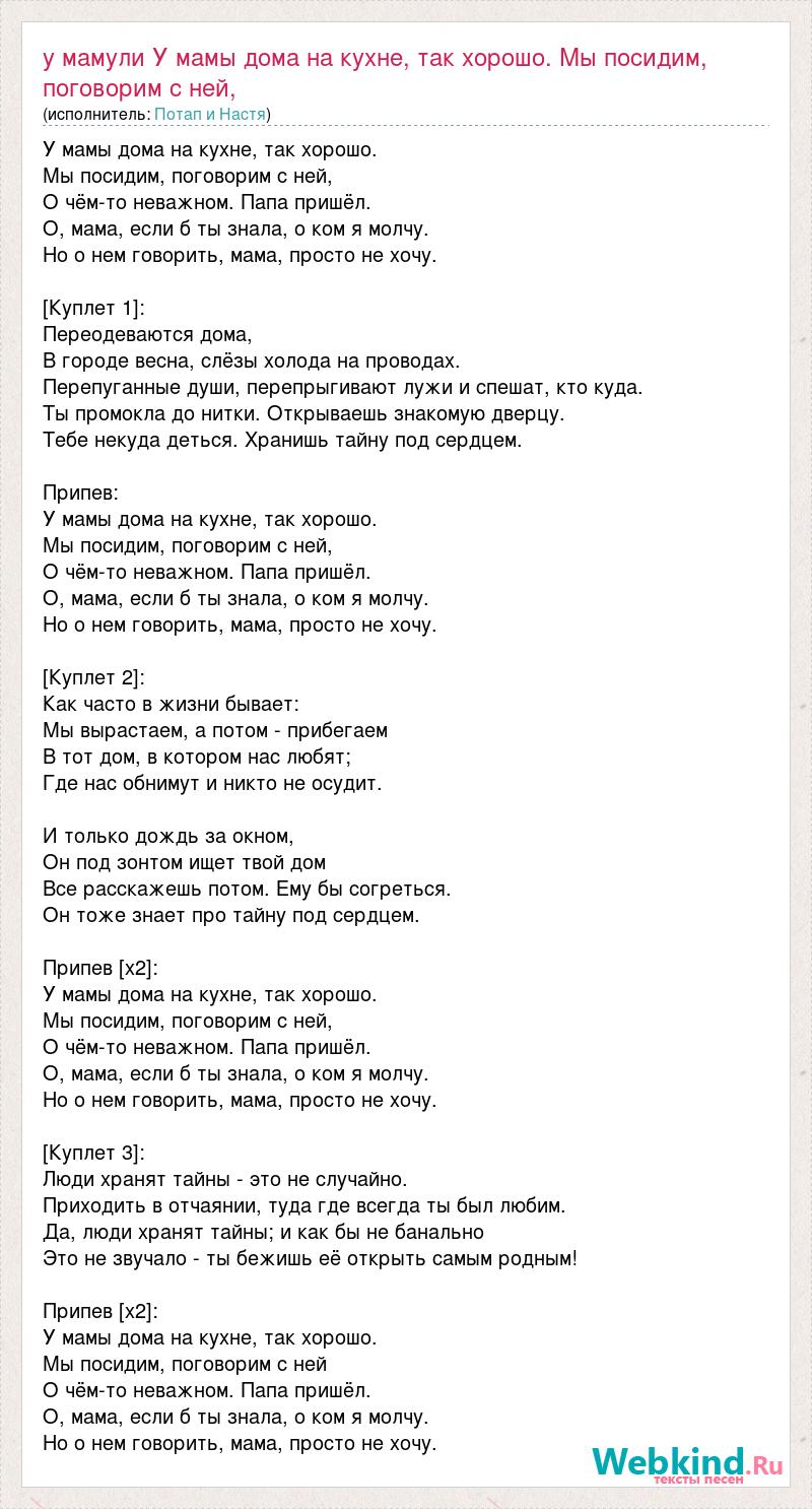 Текст песни У мамули У мамы дома на кухне, так хорошо. Мы посидим, поговорим  с ней,, слова песни