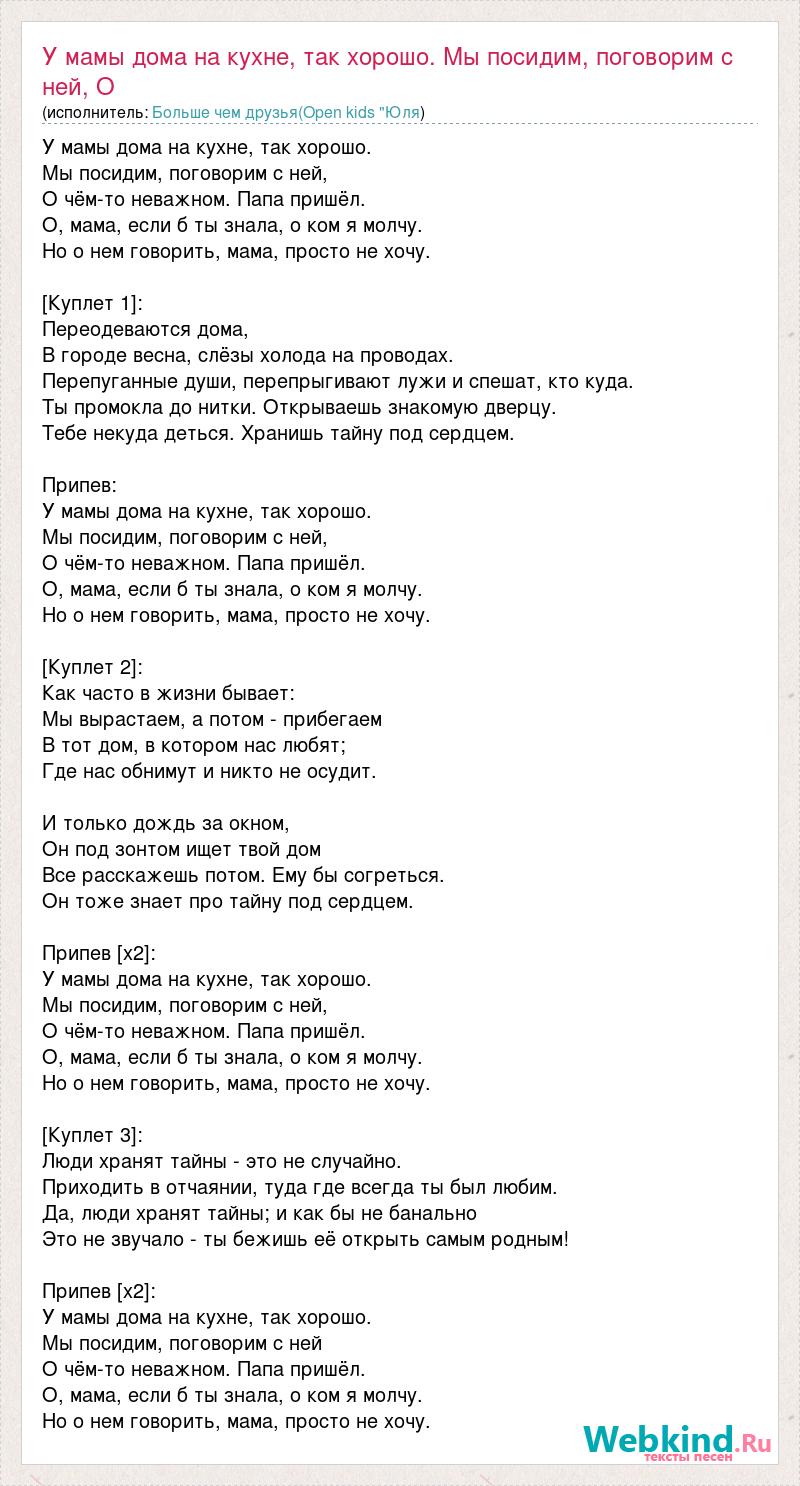 Текст песни У мамы дома на кухне, так хорошо. Мы посидим, поговорим с ней, О,  слова песни