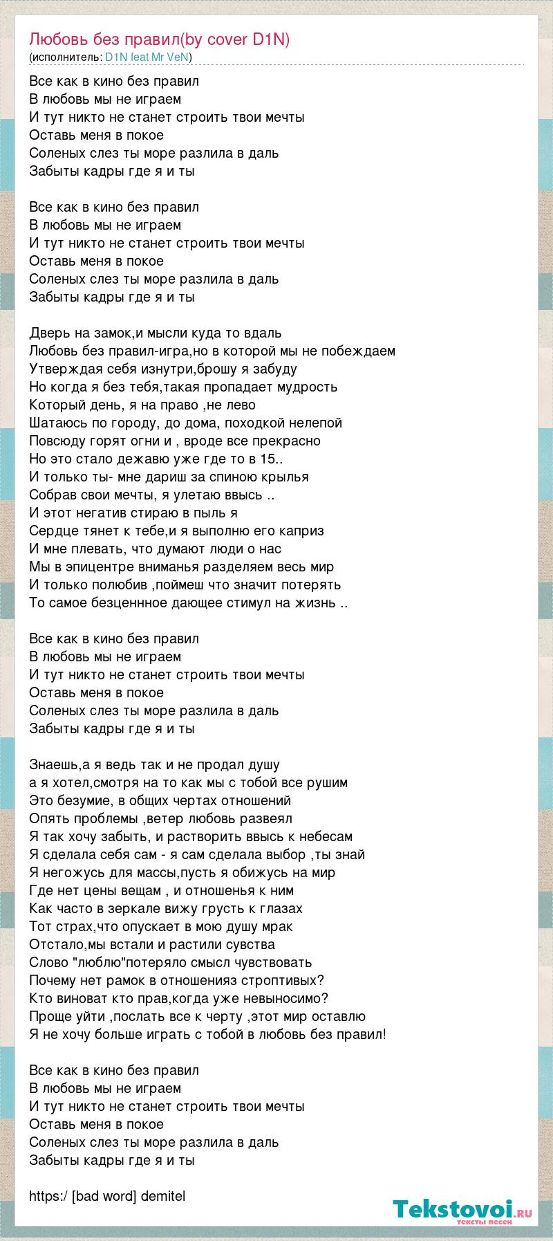 Текст песни Любовь без правил(by cover D1N), слова песни