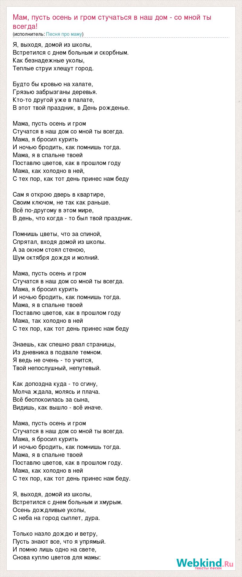 Текст песни Мам, пусть осень и гром стучаться в наш дом - со мной ты  всегда! Мам,, слова песни