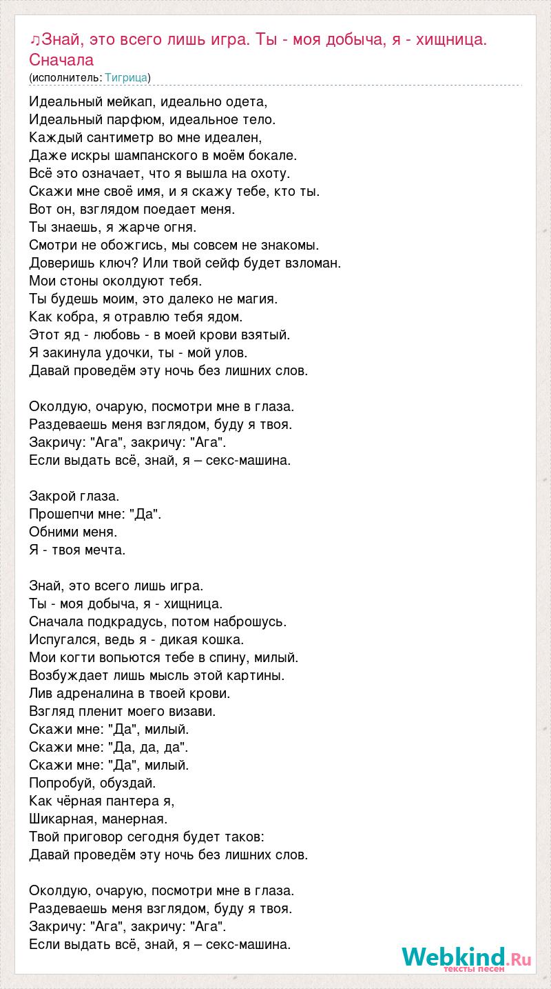 Текст песни ♫Знай, это всего лишь игра. Ты - моя добыча, я - хищница.  Сначала подкрадусь,, слова песни