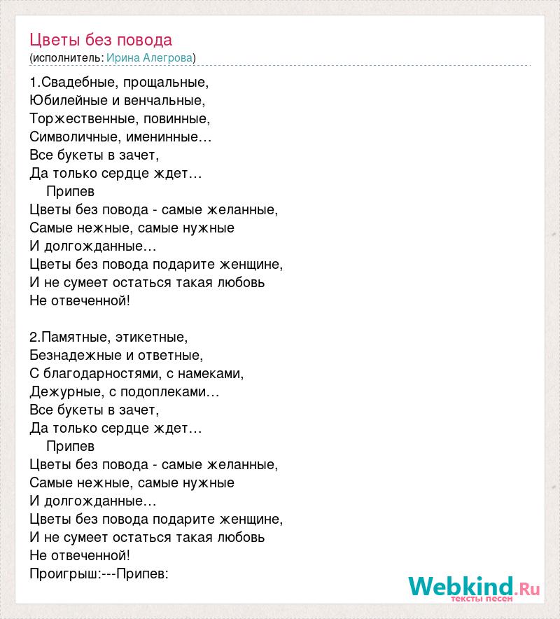 Песня дарите женщинам цветы без повода текст. Цветы без повода песня текст. Слова про цветы без повода. Свадебные цветы Аллегрова текст.