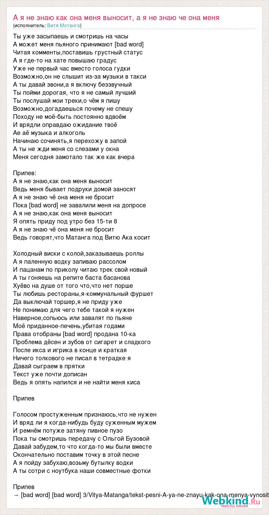 Текст песни А я не знаю как она меня выносит, а я не знаю че она меня,  слова песни