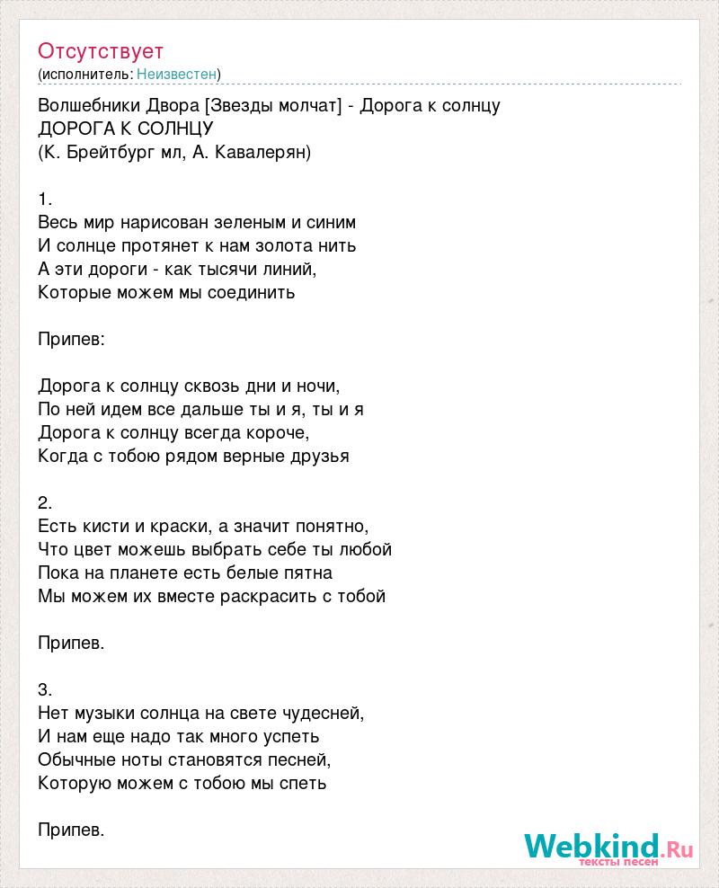 Текст песни на солнечной опушке. Текст песни дорога к солнцу. Волшебники двора песенка про лето текст. Песня дорога к солнцу текст. Волшебники двора песенка про лето текст песни.