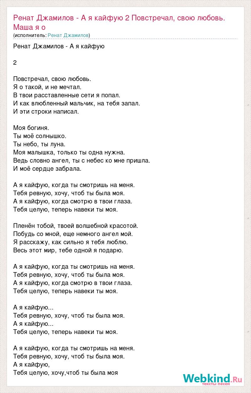 Текст песни Ренат Джамилов - А я кайфую 2 Повстречал, свою любовь. Маша я  о, слова песни