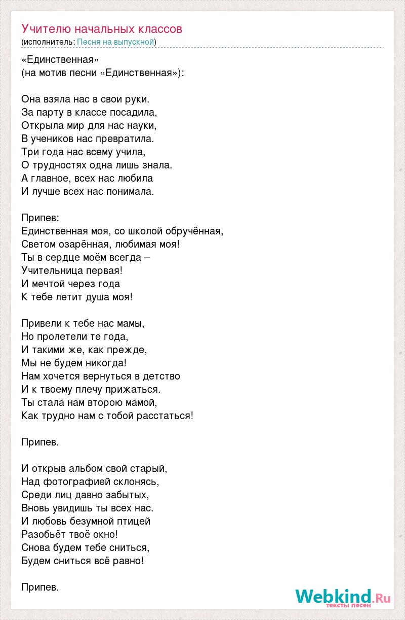 Одна единственная текст. Единственная моя текст песни. Песня единственная моя текст. Ты моя минус. Ты м я минус.