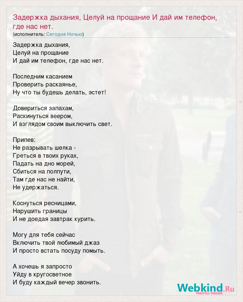 Текст песни Задержка дыхания, Целуй на прощание И дай им телефон, где нас  нет., слова песни