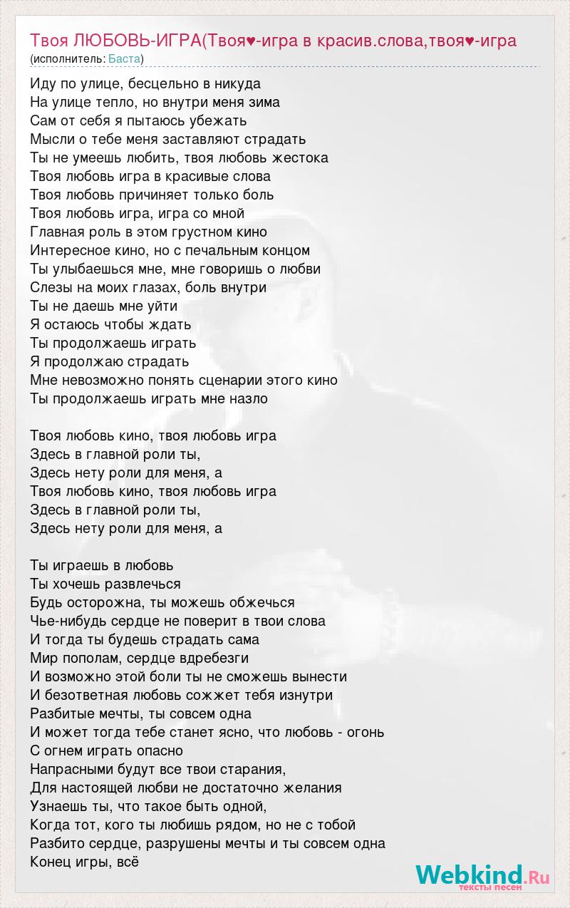 Текст песни Твоя ЛЮБОВЬ-ИГРА(Твоя♥-игра в красив.слова,твоя♥-игра, слова  песни