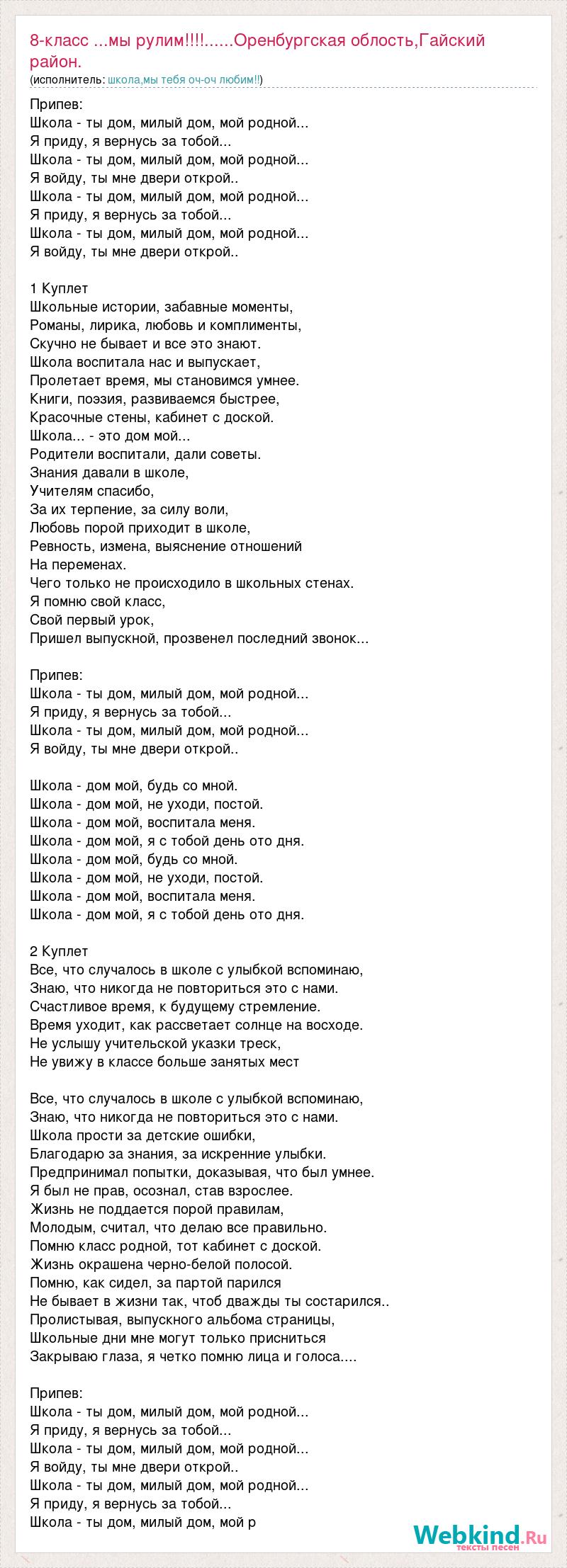 Текст песни 8-класс ...мы рулим!!!!......Оренбургская облость,Гайский  район. город гай, школ, слова песни