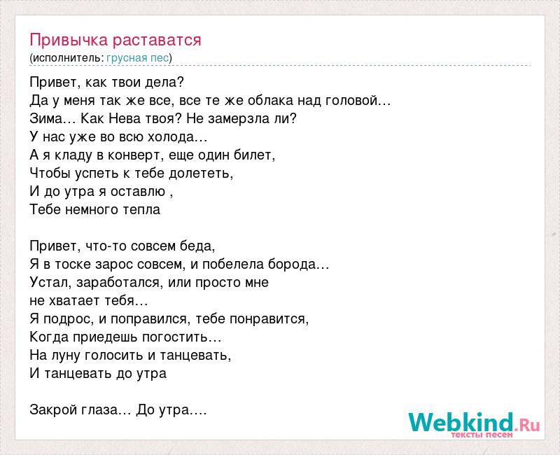 Как твои дела песня. Как твои дела. Привет как твои дела песня. Привет песня текст. Слова песен про расставание.