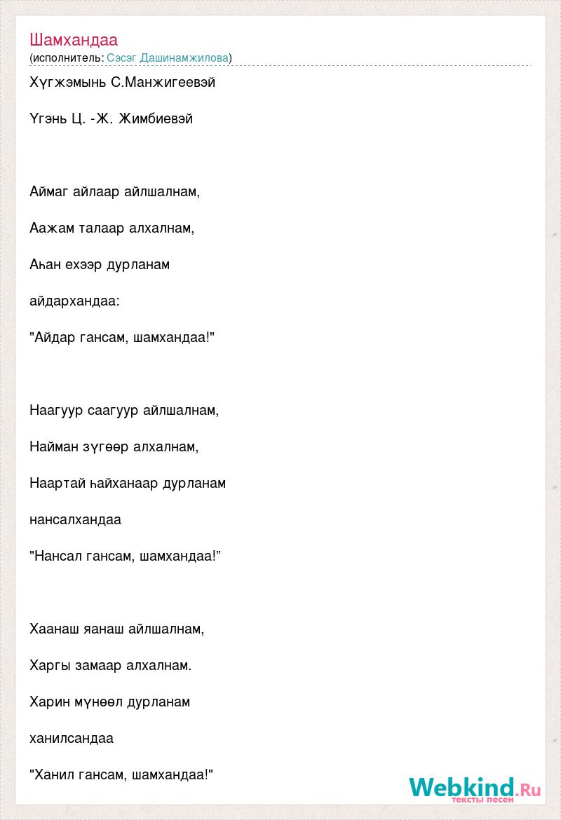 Бурятские песни перевод. Бурятские песни тексты песен. Бадмахан Сэсэг текст.