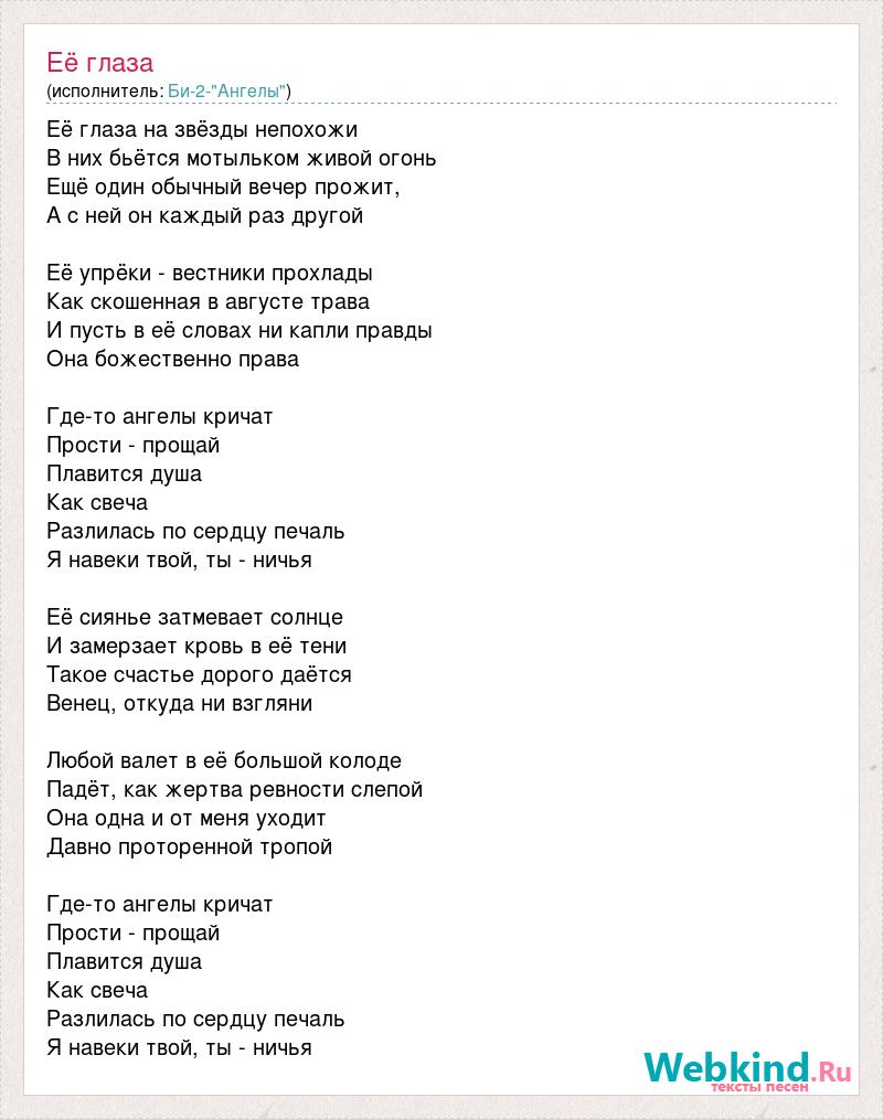 Раз твои глаза. Би-2 её глаза текст. Би 2 ее глаза слова текст. Ее глаза Шекспир. Её глаза би-2 текст песни.