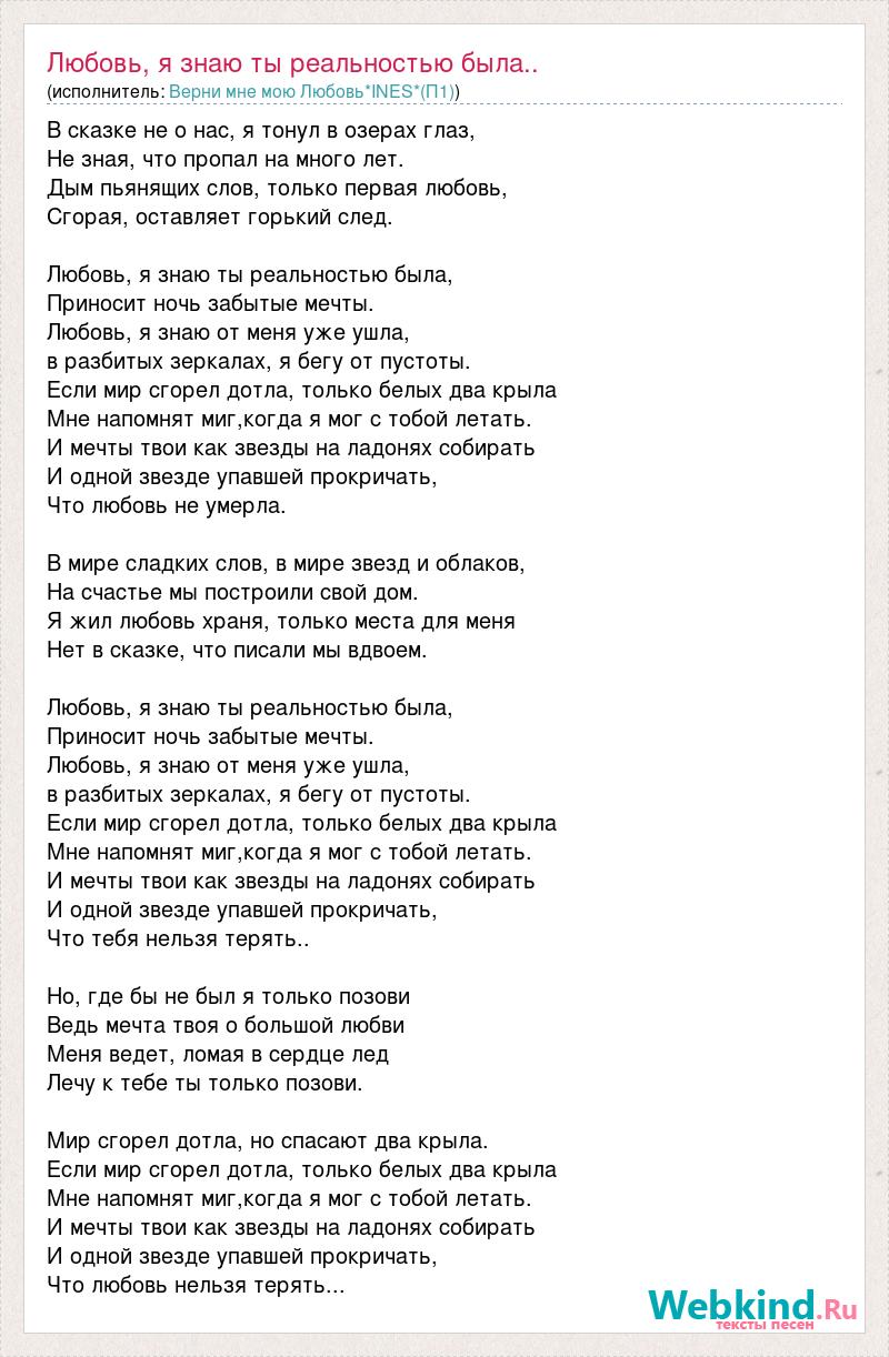 Крыли песни. Любовь я знаю ты реальностью была. Любовь знаю ты реальностью была.